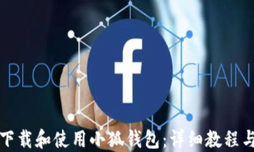 
如何轻松下载和使用小狐钱包：详细教程与实用技巧