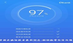 2023年中国区块链技术最新