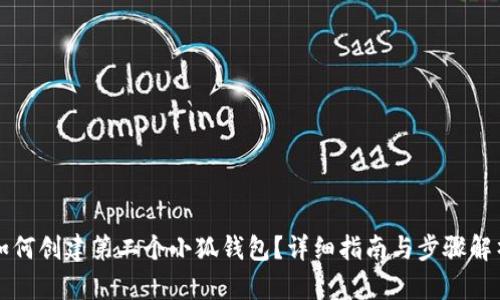 如何创建第二个小狐钱包？详细指南与步骤解析