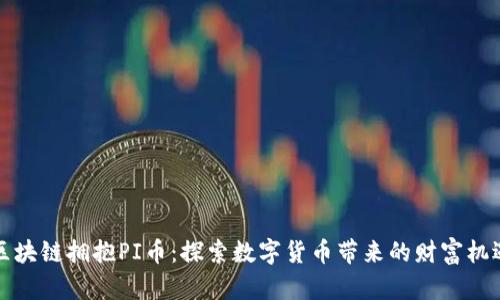 区块链拥抱PI币：探索数字货币带来的财富机遇