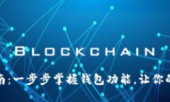 小狐钱包升级指南：一步