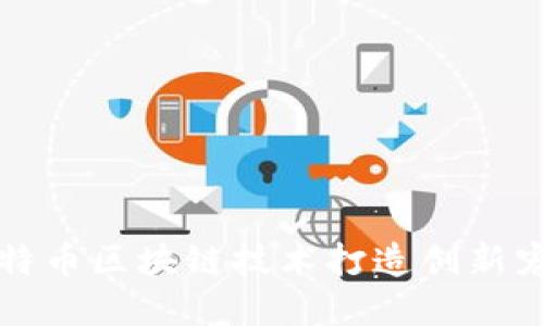 如何利用莱特币区块链技术打造创新宠物管理系统