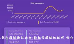 狐狸编织钱包图解教程大