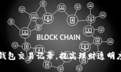 掌握小狐钱包交易记录，