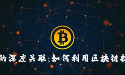 区块链与视频币的深度关联：如何利用区块链技术重塑视频产业