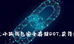 如何通过小狐钱包安全存