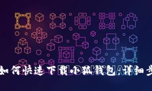苹果手机用户如何快速下载小狐钱包：详细步骤与实用技巧
