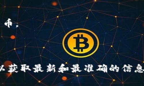 小狐钱包（XiaoHu Wallet）主要支持多种数字货币，具体包含但不限于以下几种主流币种：

1. **比特币（BTC）**：最早和最知名的加密货币，广泛被认可和使用。
2. **以太坊（ETH）**：支持智能合约和去中心化应用的第二大加密货币。
3. **USDT（泰达币）**：一种与美元挂钩的稳定币，常用于加密交易。
4. **其他各种ERC-20代币**：以太坊平台上的多种代币。

具体情况下，建议您查看小狐钱包的官方网站或应用内的币种列表，以获取最新和最准确的信息。因为加密货币市场变化较快，钱包对币种的支持也可能会有所变动。