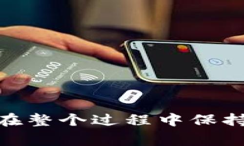 将USDT转移到小狐钱包的过程相对简单，以下是一步一步的指导，以及一些注意事项。请根据自己的需求和实际情况进行操作。

第一步：准备工作
在开始之前，请确保你已经拥有以下几点：
ul
    li一个有效的小狐钱包账号。/li
    li要转移的USDT，确保已经在你的交易所或其他钱包中。/li
    li确认你要使用的USDT协议（如ERC20、TRC20等），这将影响你转账的步骤。/li
/ul

第二步：获取小狐钱包地址
打开小狐钱包应用，登录你的账号。
在钱包主界面中，找到“接收”或者“收款”功能。通常，这个选项会在菜单中非常显眼。
选择USDT作为接收的货币。系统会为你生成一个独特的接收地址，这个地址是你将要转账的目标。请确保复制完整、准确，避免因地址错误而导致资产损失。

第三步：在交易所进行转账
登录你存有USDT的交易所账户。例如：如果你在币安、火币等平台上有USDT，登录相应的交易所。
在交易所的界面，找到“提现”或“转账”功能。通常这个选项在用户的资产管理或钱包功能中可以找到。
输入你之前复制的小狐钱包的USDT地址。再次确认地址的正确性，确保没有拼写错误。系统通常会提供二维码功能，可以通过手机扫描进行确认。
选择USDT的区块链网络。这一点非常重要。确保所选择的网络与小狐钱包中相同，比如都选择ERC20或TRC20。
输入你想要转账的USDT数量。请注意交易所一般会收取一定的手续费，确保你的账户余额足够。
完成以上信息后，确认并提交转账申请。交易所可能会要求你进行一些安全验证，比如短信验证码、电子邮件确认等。

第四步：查收转账
提交转账后，交易所会处理你的请求，通常会出现一个转账状态。这可能需要几分钟到半个小时不等，具体取决于所使用的区块链网络的繁忙程度。
你可以在小狐钱包的界面中查看USDT的到账情况。在Asset（资产）或Balance（余额）标签下，确保USDT的数量已经更新。若账户余额未变动，可以尝试刷新页面，或检查转账历史记录。

注意事项
ul
    li操作前请务必核对小狐钱包地址，以免资产丢失。/li
    li不同网络的USDT不可互换，确保提现时选择正确的链。/li
    li保持对交易手续费的关注，确保转账的实际成本在你的可接受范围内。/li
    li在进行大额转账前，可以先进行小额测试，以确保一切正常。/li
/ul

总结
将USDT转移到小狐钱包的过程并不复杂。通过以上步骤，相信你可以顺利完成转账。记得在整个过程中保持警惕，确保你的资产安全。如果在转账的任何环节遇到问题，请及时联系相关的客户支持。