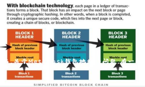在区块链和加密货币领域，MetaMask是一个非常流行的数字钱包。它允许用户在以太坊网络及其兼容链上存储、发送和接收加密货币和代币。然而，关于MetaMask钱包地址的问题，有一些误解和疑惑。在这篇文章中，我们将深入探讨MetaMask的运作原理，钱包地址的结构，以及为何很多人认为MetaMask钱包地址都是一样的事实。

MetaMask钱包地址的真相：了解你的数字资产