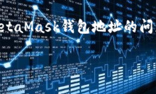 在区块链和加密货币领域，MetaMask是一个非常流行的数字钱包。它允许用户在以太坊网络及其兼容链上存储、发送和接收加密货币和代币。然而，关于MetaMask钱包地址的问题，有一些误解和疑惑。在这篇文章中，我们将深入探讨MetaMask的运作原理，钱包地址的结构，以及为何很多人认为MetaMask钱包地址都是一样的事实。

MetaMask钱包地址的真相：了解你的数字资产