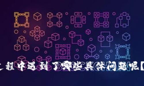 很抱歉，你感到小狐钱包不好用。请问你在使用过程中遇到了哪些具体问题呢？我可以帮助你解决相关问题或者提供一些建议。