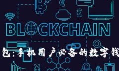 小狐钱包：手机用户必备