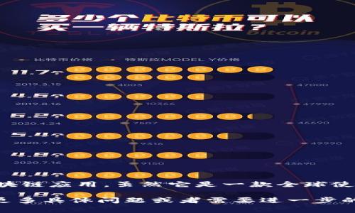 MetaMask 是一个基于以太坊区块链的数字钱包和浏览器扩展，用户可以通过它来管理和使用加密货币及区块链应用。虽然它是一款全球使用的产品，但与中国并没有直接的关系，也是由 ConsenSys 开发的，Consensys 是一家总部位于美国的公司。

在中国，MetaMask 有时受到一定的政策限制，因此用户在使用该工具时需要了解相关的法律法规。如果你有更多具体问题或者需要进一步的信息，欢迎提问！