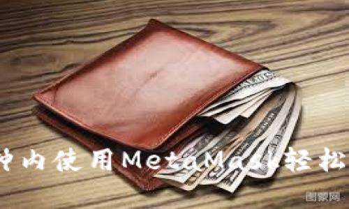 如何在10分钟内使用MetaMask轻松发送数字货币