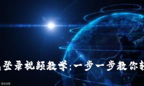 小狐钱包登录视频教学：一步一步教你轻松搞定！