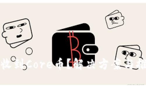 小狐钱包未收到Core币？解决方案与推荐操作指南