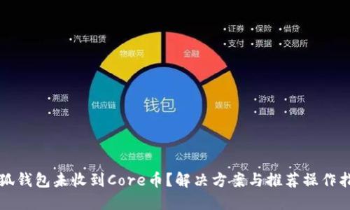 小狐钱包未收到Core币？解决方案与推荐操作指南