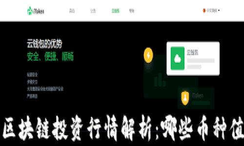 
2023年区块链投资行情解析：哪些币种值得关注？