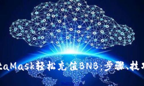 如何通过MetaMask轻松充值BNB：步骤、技巧与实用建议