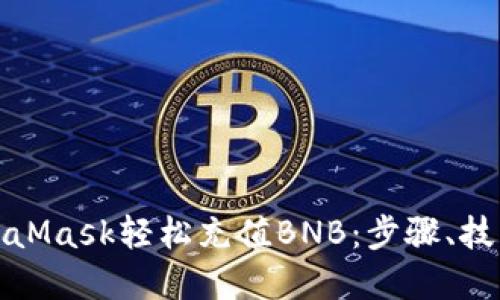 如何通过MetaMask轻松充值BNB：步骤、技巧与实用建议