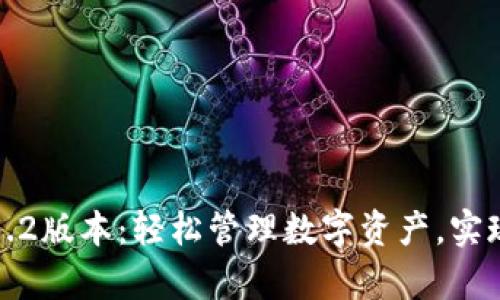 小狐钱包3.2版本：轻松管理数字资产，实现财富增值