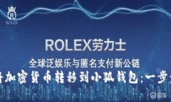 如何将加密货币转移到小