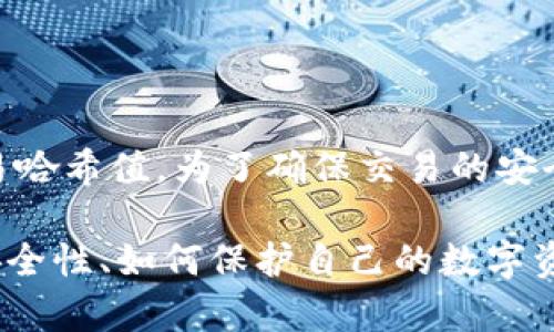 比特币区块链交易验证码主要是指在比特币交易中用来确认交易的数字签名和交易哈希值。为了确保交易的安全性和不可篡改性，区块链技术以其分布式账本的特性，全面记录和验证每一笔交易。

如果你想了解更多有关比特币区块链交易的具体内容，例如如何进行交易、交易的安全性、如何保护自己的数字资产等，我可以为你提供更详细的信息。请告诉我你最感兴趣的具体方面！