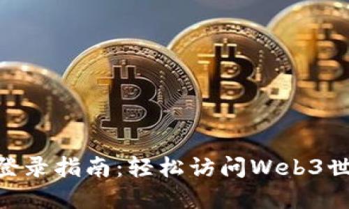 MetaMask登录指南：轻松访问Web3世界的第一步