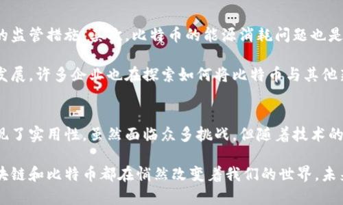   深入解析区块链技术及比特币的实际应用与未来发展 / 

 guanjianci 区块链,比特币,数字货币,去中心化 /guanjianci 

区块链的基础知识
区块链是一种创新的技术架构。它通过将数据按照时间序列整合成“区块”，并通过加密技术将这些区块连接在一起，形成“链”的结构。这种分布式数据库不仅可靠，而且可以有效防止数据篡改。通过去中心化的方式，区块链让信任不再依赖于单一中心体，而是通过网络中每一个节点共同维护。

在区块链中，每一个区块包含多个交易记录。每当一个区块生成完成，它就会被串联到前一个区块上，任何人都可以查看整个链上的所有信息。这种透明性是区块链技术的一大优势。它确保了所有参与者在同一信息基础上行动，减少了信任成本。

比特币的诞生
比特币是最早也是最著名的加密货币。它在2009年由一个名为中本聪的人或团队首次提出。比特币不仅仅是一种数字货币，它实际上是使用区块链技术的一个应用示例。比特币的设计旨在消除中央银行的角色，使用户能够直接通过网络进行交易。

比特币的核心特性包括去中心化、匿名性和限量发行。总量2100万枚的设计使比特币成为一种通货紧缩的资产。相较于传统货币，比特币不受任何国家或机构的控制，这使得它在全球经济体系中具有独特的地位和价值。

区块链与比特币的关系
区块链与比特币相辅相成。区块链是比特币的技术基础，而比特币是区块链技术的一种具体实现。通过区块链技术的支持，比特币得以在全球范围内安全、快速地转移。同时，区块链的透明性和不可篡改性也为比特币的交易提供了保障。

然而，比特币并不是区块链唯一的应用，其实各种Token、智能合约甚至是去中心化金融(DeFi)均可以运用区块链技术。这些应用扩展了区块链的价值，使得它在多个领域展现出巨大的潜力。

比特币的实际应用
比特币的应用可以分为几种主要类型，包括投资、转账和购物等。随着越来越多的商家接受比特币作为支付方式，其实际应用场景也在不断增加。

首先，作为一种投资工具，比特币吸引了大量投资者。很多人把比特币视为一种数字黄金，以对抗传统经济的不确定性。比特币的价格波动引发了广泛关注，从而使其成为投机的热门对象。

其次，比特币的转账功能也是其重要的应用之一。在传统银行系统中，国际汇款需要耗费大量时间与费用，而比特币可以在短时间内以较低的成本完成跨国转账。这种便利性吸引了全球用户，特别是那些身处金融服务不足地区的人们。

最后，越来越多的商家开始接受比特币作为支付手段，这使得人们在日常生活中可以使用比特币进行实际消费，这进一步推动了比特币的流通与应用。

比特币的挑战与未来发展
尽管比特币及其相关技术发展迅速，但仍然面临众多挑战。首先是法规障碍。各国对比特币的态度不一，部分国家采取严格的监管措施。其次，比特币的能源消耗问题也是一个亟待解决的难题。比特币挖矿需要大量计算资源和电力，这引发了对其环境影响的广泛讨论。

未来，比特币可能会朝着更多应用场景发展。例如，金融机构可能会进一步推动比特币的合法化和普及。随着区块链技术的发展，许多企业也在探索如何将比特币与其他新兴技术结合，如人工智能和物联网，创造更多的商业价值。

总结
区块链和比特币的结合，开创了数字货币新时代。比特币作为区块链的代表，不仅具有投资价值，也在支付和转账等领域展现了实用性。虽然面临众多挑战，但随着技术的不断演进和应用场景的拓宽，比特币的未来仍然值得期待。

科技的发展总是带来希望，区块链与比特币的结合，就是一个充满创新和机遇的时代。无论是在投资还是在日常生活中，区块链和比特币都在悄然改变着我们的世界，未来会如何演变，值得每一个人密切关注！