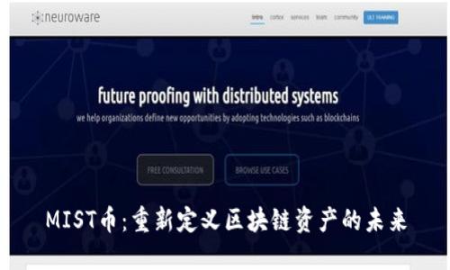 MIST币：重新定义区块链资产的未来