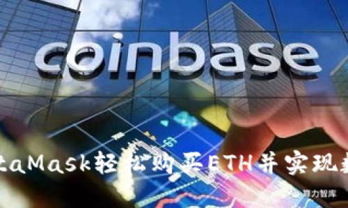 如何通过MetaMask轻松购买ETH并实现数字资产投资