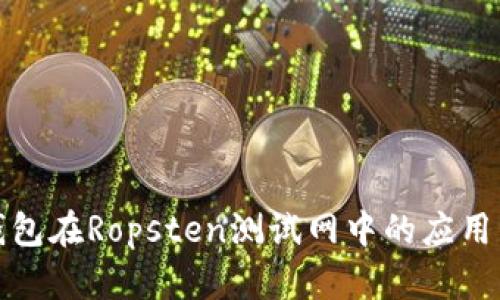 小狐钱包在Ropsten测试网中的应用与优势