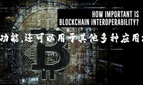 莱特币（Litecoin）是一种数字货币，基于区块链技术。为了更好地理解这一点，我们先来看看这两个概念的定义。

### 区块链是什么？
区块链是一种去中心化的分布式账本技术。它通过将数据以区块的形式存储，并将这些区块按时间顺序连接在一起，形成一个链条。每个区块包含一组交易记录，以及一些额外的信息，例如时间戳和前一个区块的哈希值。这种结构确保了数据的安全性和不可篡改性。

### 莱特币是什么？
莱特币是由查理·李（Charlie Lee）在2011年创建的一种加密货币。它的设计旨在成为比特币的“轻量级”版本，具有更快的交易确认时间和更高的交易处理能力。莱特币采用了与比特币类似的区块链技术，但有一些关键的区别：

1. **算法**：比特币使用SHA-256算法，而莱特币使用Scrypt算法。这使得莱特币更适合个人使用者进行挖矿。
   
2. **区块生成时间**：莱特币的区块生成时间大约是2.5分钟，而比特币则是10分钟。这意味着莱特币可以更快地处理并确认交易。

3. **供应量**：莱特币的最大供应量为8400万枚，远高于比特币的2100万枚。

总结来说，莱特币是一种加密货币，依靠区块链技术实现安全的交易和数据记录。莱特币及其区块链不仅具有货币的功能，还可以用于其他多种应用场景，比如智能合约等新兴技术的侧链。

如果您有更具体的关于莱特币或区块链技术的问题，欢迎提出！