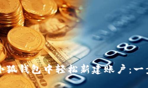 如何在小狐钱包中轻松新建账户：一步步指南