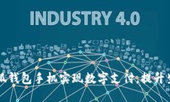 借助小狐钱包手机实现数