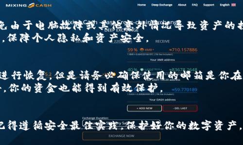   如何在电脑上显示小狐钱包，让你轻松管理数字资产 / 
 guanjianci 小狐钱包, 电子钱包, 数字资产, 电脑显示 /guanjianci 

引言
在如今数字货币盛行的时代，电子钱包的重要性日益凸显。作为一款用户友好的数字资产管理工具，小狐钱包凭借其简洁的界面和强大的功能，吸引了众多用户的青睐。不少用户常常会遇到这样的问题：如何在电脑上显示小狐钱包？本文将详细介绍这一过程，并帮助你更好地利用小狐钱包，管理你的数字资产。

什么是小狐钱包？
小狐钱包是一款专为数字资产管理而开发的电子钱包。它不仅支持多种数字货币的存储和交易，还提供了便捷的安全性保障。用户可以通过小狐钱包轻松进行转账、收款和查询交易记录等操作。此外，小狐钱包还提供了多重身份验证、加密存储等安全措施，确保用户的资产安全。

为什么需要在电脑上使用小狐钱包？
在移动设备上使用小狐钱包当然是方便的。然而，在电脑上使用小狐钱包也有其独特的优势。首先，使用电脑可以享受更大屏幕带来的更佳用户体验，让操作更为直观。其次，电脑的键盘输入比手机更为高效，长时间的操作也更加舒适。此外，有些功能在电脑上运行会更加流畅，减少资源占用。

步骤一：下载小狐钱包电脑版
首先，你需要确保下载小狐钱包的电脑版客户端。一般来说，你可以在小狐钱包的官方网站上找到下载链接。下载时，请务必确保从官方渠道获取，以避免安全隐患。
在下载链接上，选择适合你电脑系统的版本。通常，官方网站会提供Windows和Mac版本的下载。点击下载后，等待软件下载完成。

步骤二：安装小狐钱包
一旦下载完成，双击安装包，按照提示完成安装过程。一般来说，安装过程非常简单，只需点击“下一步”直至安装完成。在此过程中，可以选择安装路径和其他相关设置。安装完成后，启动小狐钱包客户端。

步骤三：注册或登录
启动小狐钱包后，你将进入登录界面。如果你已经有账户，可以直接输入账号和密码登录。如果是新用户，可选择注册新账户。注册过程中，通常需要提供邮箱地址及设置密码。请确保使用强密码，以保护你的账户安全。

步骤四：设置安全性
为了保护你的数字资产，建议你在登录后立即设置二次验证和其他安全选项。小狐钱包支持多种安全保障措施，比如短信验证、邮箱验证等。启用这些功能后，每次登录时都需要通过额外的验证步骤，确保你账户的安全性。

步骤五：查看资产和交易记录
完成注册与登录后，你就可以在电脑上查看自己的数字资产和交易记录了。在小狐钱包的主界面，你可以看到当前资产的总值、各个币种的具体情况以及近期的交易记录。一切都一目了然。

管理数字资产的最佳实践
使用小狐钱包管理数字资产的时候，有一些最佳实践可以帮助你更好地保护和增值你的资产。首先，定期备份你的钱包。这样可以避免由于电脑故障或其他意外情况导致资产的损失。
其次，保持软件更新。随时关注小狐钱包的最新版本，确保自己使用的是最新、最安全的版本。此外，避免在公共Wi-Fi环境中登录钱包，保障个人隐私和资产安全。

常见问题解答
在使用小狐钱包过程中，用户可能会遇到一些常见问题。比如，如果你忘记密码该怎么处理？通常可以通过官方提供的找回密码功能进行恢复。但是请务必确保使用的邮箱是你在注册时使用的邮箱。
再比如，如何进一步增强钱包的安全性？除了开启二次验证外，还可以考虑使用硬件钱包来存储大额资产。这样，即使钱包受到了攻击，你的资金也能得到有效保护。

结语
总的来说，在电脑上使用小狐钱包是非常方便和安全的。通过本文的介绍，你应该能够顺利完成小狐钱包的下载、安装和使用。同时，记得遵循安全最佳实践，保护好你的数字资产。希望每位用户都能在小狐钱包的帮助下，轻松管理自己的数字资产，实现财富增值的梦想。