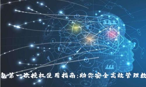 小狐钱包第一次授权使用指南：助你安全高效管理数字资产