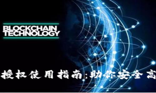 小狐钱包第一次授权使用指南：助你安全高效管理数字资产