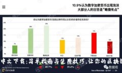 Metamask 中文下载：简单指
