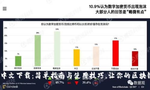 Metamask 中文下载：简单指南与使用技巧，让你的区块链之旅更顺畅