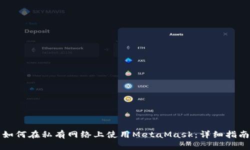 如何在私有网络上使用MetaMask：详细指南