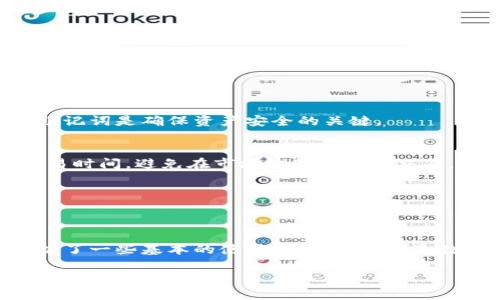   如何轻松下载小狐钱包到电脑：打造安全的数字资产管理工具 / 

 guanjianci 小狐钱包, 下载, 电脑, 数字资产管理 /guanjianci 

什么是小狐钱包？
小狐钱包是一款专注于数字资产管理的工具。它可以帮助用户安全地存储、管理和交易各种数字货币。随着越来越多的人开始关注和投资数字货币，选择一个安全、便捷的钱包至关重要。小狐钱包以其友好的用户界面和强大的安全功能赢得了众多用户的信赖。

为何选择在电脑上下载小狐钱包？
虽然小狐钱包有移动端应用，但在电脑上下载和使用小狐钱包有其独特的优势。首先，电脑上的屏幕更大，操作界面更清晰，适合进行复杂的交易和资产管理。其次，电脑通常具有更强大的处理能力，可以支持更高效的交易速度。此外，使用电脑管理数字资产能够增加账户的安全性，因为电脑通常不像手机那样容易被盗或丢失。

下载小狐钱包的步骤
下面我们来详细介绍如何在电脑上下载小狐钱包。

h4第一步：访问官方网站/h4
首先，你需要访问小狐钱包的官方网站。在官方网站上，你能找到最新版本的下载链接和详细的信息。确保你访问的是官方的网站，以避免下载到带有病毒或恶意软件的假冒版本。

h4第二步：选择合适的版本/h4
小狐钱包提供多种版本，包括Windows、macOS等。根据你的操作系统选择相应的版本，以确保软件的兼容性。下载前，再次确认下载来源的安全性。

h4第三步：下载并安装/h4
找到了合适的版本后，点击下载按钮，下载过程将会开始。下载完成后，双击安装包，按照安装向导的指示进行安装。一般来说，安装过程比较简单，只需要选择安装路径，点击“下一步”即可。

h4第四步：创建账号或导入钱包/h4
安装完成后，打开小狐钱包。你可以选择创建新账号，或导入已存在的钱包。如果你是新用户，需要按照系统提示设置密码，并备份好助记词和私钥。这是确保你资产安全的重要步骤。

使用小狐钱包的基本功能
下载并安装完成后，你就可以开始使用小狐钱包了。接下来，我们将介绍一些基本的功能。

h4资产管理/h4
小狐钱包支持多种虚拟货币资产的管理。无论是比特币、以太坊还是其他小众币种，你都可以在这里进行管理。用户可以随时查看资产的实时行情，了解当前的价值变化。

h4交易功能/h4
小狐钱包拥有方便快捷的交易功能。你可以根据市场行情随时买入或卖出。在交易时，要注意查看交易手续费，这一点非常重要。此外，小狐钱包还支持一键换币的功能，可以更加灵活地进行资产配置。

h4安全设置/h4
安全是小狐钱包最重要的特点之一。用户可以设置多种安全措施来保护自己的账户。例如，启用双重认证、设置复杂密码和定期备份助记词等。加强安全设置能够有效降低被盗的风险。

常见问题解答
在使用小狐钱包的过程中，用户可能会遇到一些常见问题。以下是一些常见问题及其解决方案。

h4如何找回丢失的密码？/h4
如果你忘记了小狐钱包的密码，可以通过助记词来恢复钱包。每个用户在创建钱包时都会生成一组助记词，这是找回钱包的重要依据。妥善保管助记词是确保资产安全的关键。

h4如何确保交易的安全性？/h4
进行交易时，务必确认对方地址的正确性。建议使用小狐钱包自带的二维码扫描功能，避免手动输入地址时可能出现的错误。此外，选择合适的交易时间，避免在市场波动剧烈时交易，能够降低风险。

h4小狐钱包是否收费？/h4
小狐钱包本身是免费的，但在进行交易时，可能会收取一定的手续费。手续费通常取决于当前网络的交易量，用户可以在钱包内查看相应信息。

总结
小狐钱包作为一款数字资产管理工具，在安全性和用户体验上均表现出色。通过以上介绍，相信你已经了解了如何在电脑上下载小狐钱包，并掌握了一些基本的使用技巧。无论你是数字货币的新手还是投资者，小狐钱包都将成为你理想的资产管理伴侣。别忘了定期查看钱包的官方网站，获取最新的更新和安全建议！

如果有其他疑问，欢迎随时联系小狐钱包的客服，他们将针对你的问题提供专业的解答。希望每位用户都能在数字货币的世界中获得理想的收益和体验！