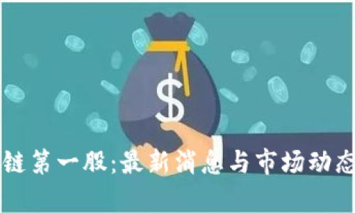 区块链第一股：最新消息与市场动态解析