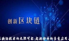 探索区块链技术的无限可