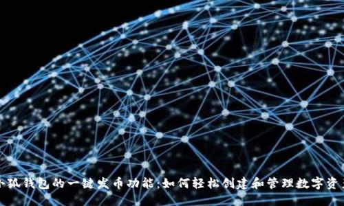 小狐钱包的一键发币功能：如何轻松创建和管理数字资产