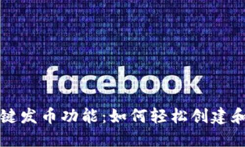 小狐钱包的一键发币功能：如何轻松创建和管理数字资产