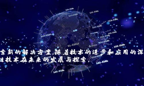   风口区块链：2023年最新信息与潜力分析 / 

 guanjianci 区块链, 风口, 加密货币, 技术创新 /guanjianci 

引言
近年来，区块链技术的迅猛发展吸引了全球投资者的目光。它不仅改变了金融行业的运行模式，还在许多其他领域展现出了巨大潜力。区块链所带来的透明、安全和去中心化的特点，使其成为了各行各业寻求创新、提升效率的热门选择。在这样的背景下，风口区块链作为一个市场热点，正快速崛起，本文将深入分析2023年风口区块链的最新信息以及它所带来的具体成果。

风口区块链的概念与背景
所谓风口区块链，指的是正在快速发展的区块链项目或行业。这些项目通常伴随着大量的投资和关注，形成了特定的产业生态。区块链的基础技术使其在去中心化交易、智能合约和分布式账本等方面具备独特优势。随着技术的逐步成熟，风口区块链的应用场景也日益丰富。
社交网络、供应链管理、金融科技，甚至艺术领域中的NFT（非同质化代币）等，都在积极探索区块链技术带来的新机遇。无论是初创企业还是大型科技公司，争相布局区块链，展现出未来的发展趋势。

2023年最新信息
2023年以来，风口区块链领域的动态频繁，各种新技术与新的应用场景不断涌现。尤其是在以下几个方面，表现尤为突出：
ul
    listrong去中心化金融（DeFi）:/strong DeFi仍然是市场上的热门趋势。许多新的去中心化协议和平台相继上线，为用户提供更灵活、更透明的金融服务。/li
    listrong中央银行数字货币（CBDC）:/strong 多国中央银行开始积极研究和试点数字货币，区块链作为支撑技术，体现了其在国家金融体系中的重要性。/li
    listrong绿色区块链:/strong 随着环保意识的提高，绿色区块链项目逐渐受到重视。这些项目不仅关注技术拓展，还致力于降低碳排放。/li
    listrongNFT的多元化:/strong NFT市场持续火热，艺术、游戏和体育等领域的创新应用为NFT赋予了新的生命。越来越多的品牌和艺术家开始进入这一领域。/li
/ul

风口区块链带来的具体成果
区块链技术的快速发展，带来了许多具体的成果。这些成果不仅体现在技术层面，更在经济和社会层面引发了深远的影响。

h41. 提高交易效率/h4
区块链技术的去中心化特性，最大限度地减少了交易中的中介环节。通过智能合约，交易可以自动执行，显著提高了效率。无论是传统金融交易，还是电商支付，区块链的应用都能快速完成。

h42. 增强数据安全/h4
区块链的分布式账本技术使得数据的篡改几乎不可能。各节点共同维护数据安全，用户信息得到了更好的保护。这对于在数据泄露频发的当今社会尤为重要。

h43. 建立信任机制/h4
区块链通过透明的记录和不易篡改的特性，建立起了一种信任机制。无论是企业与消费者，还是企业与企业之间，基于区块链的交易都能提高信任度，从而提升合作效果。

h44. 促进经济发展/h4
风口区块链的发展，促进了新兴行业的崛起，创造了大量就业机会。许多初创公司和项目相继涌现，带动了投资和创新的浪潮，推动了经济的全新增长。

区块链面临的挑战与机遇
虽然风口区块链展现出了巨大的潜力，但在发展过程中也面临一些挑战。

h41. 合规监管问题/h4
区块链的去中心化特性给监管带来了挑战。许多国家和地区尚未建立完善的法规体系，因此投资者在参与区块链项目时需要特别谨慎。

h42. 技术瓶颈/h4
尽管区块链技术在不断发展，但在性能和扩展性方面仍面临瓶颈。一些项目由于无法有效处理大量交易而导致网络拥堵，这限制了区块链的普遍应用。

h43. 教育与认知/h4
虽然区块链的应用正在逐步扩大，但许多人对其仍缺乏了解。提升用户的认知程度，是推动区块链广泛应用的关键之一。

总结与展望
总的来说，风口区块链在2023年展现出了前所未有的活力。它不仅吸引了大量的关注与投资，还推动了行业的创新。同时，面对挑战和机遇，行业参与者需要不断探索新的解决方案。随着技术的进步和应用的深化，区块链未来有望为社会和经济带来更多变革。
在不断变化的市场中，保持敏锐的洞察力，将使我们更好地把握风口区块链带来的机会。希望本文对您了解风口区块链的最新信息有所帮助。让我们一起期待区块链技术在未来的发展与探索。

在这个信息爆炸的时代，愿我们都能把握住这次科技革命带来的机遇。