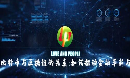 深入探索比特币与区块链的关系：如何推动金融革新与经济变革