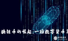 2020年区块链币的崛起：一